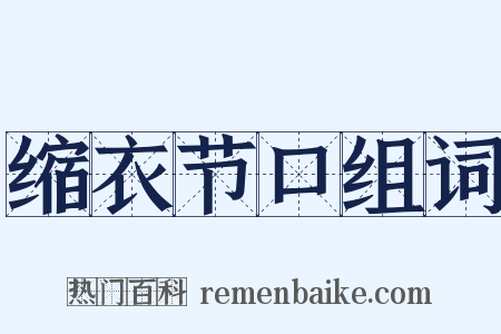 缩衣节口组词是什么意思的图片